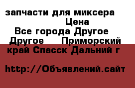 запчасти для миксера KitchenAid 5KPM › Цена ­ 700 - Все города Другое » Другое   . Приморский край,Спасск-Дальний г.